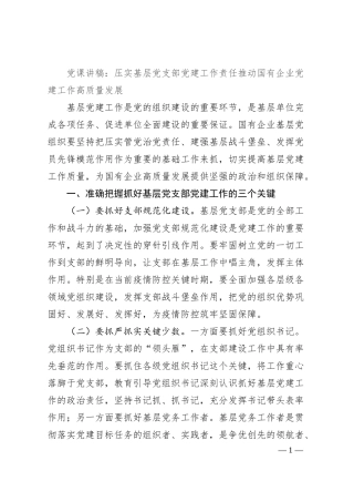 党课讲稿：压实基层党支部党建工作责任推动国有企业党建工作高质量发展.docx