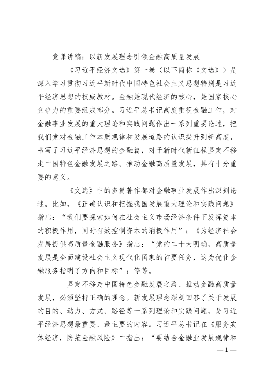 党课讲稿：以新发展理念引领金融高质量发展.docx_第1页