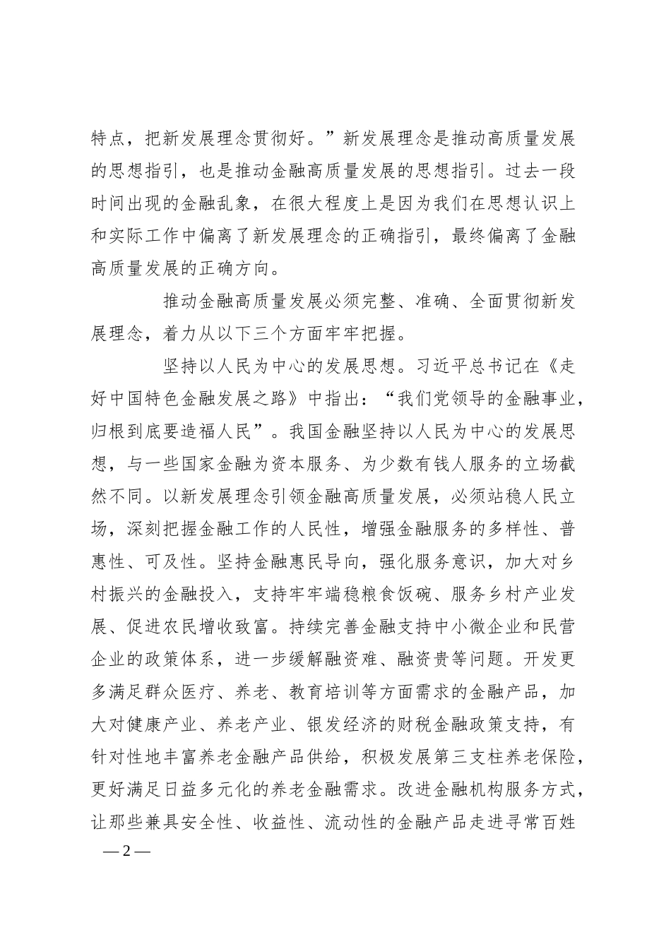 党课讲稿：以新发展理念引领金融高质量发展.docx_第2页