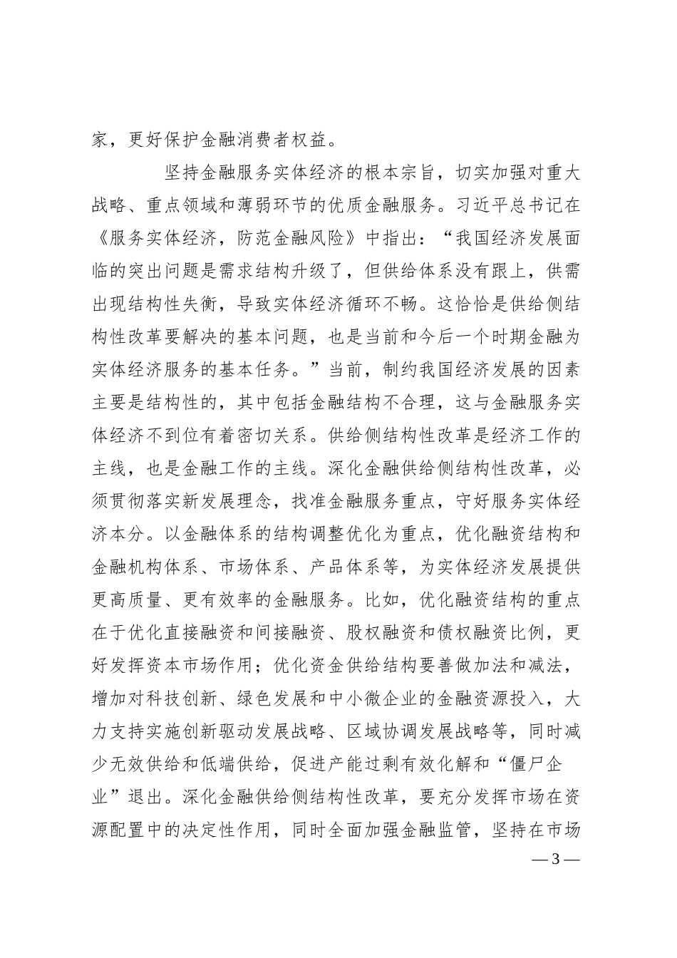 党课讲稿：以新发展理念引领金融高质量发展.docx_第3页