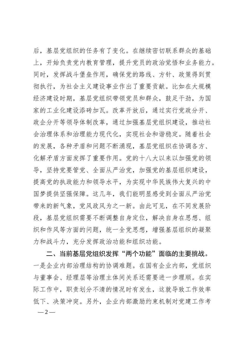 党课讲稿：着力增强两个功能，夯实国有企业党的建设根基.docx_第2页