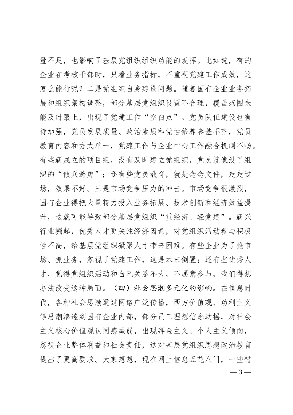 党课讲稿：着力增强两个功能，夯实国有企业党的建设根基.docx_第3页