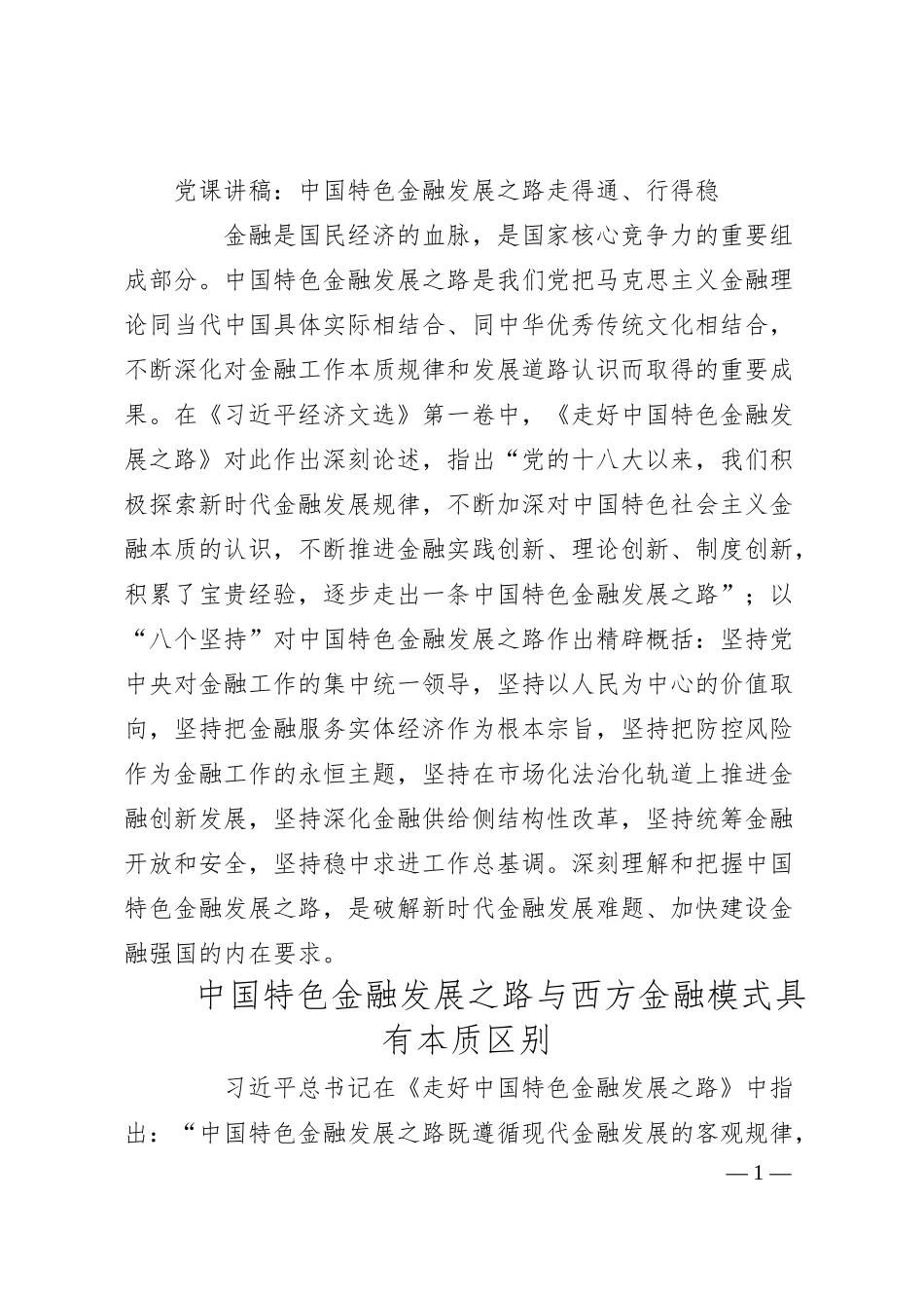 党课讲稿：中国特色金融发展之路走得通、行得稳.docx_第1页