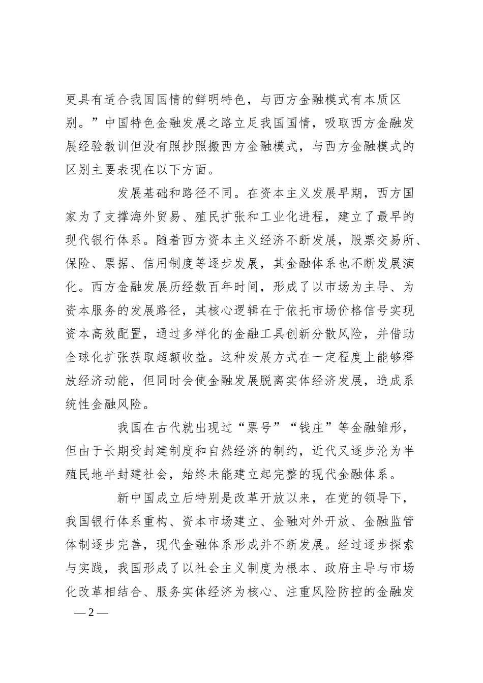 党课讲稿：中国特色金融发展之路走得通、行得稳.docx_第2页