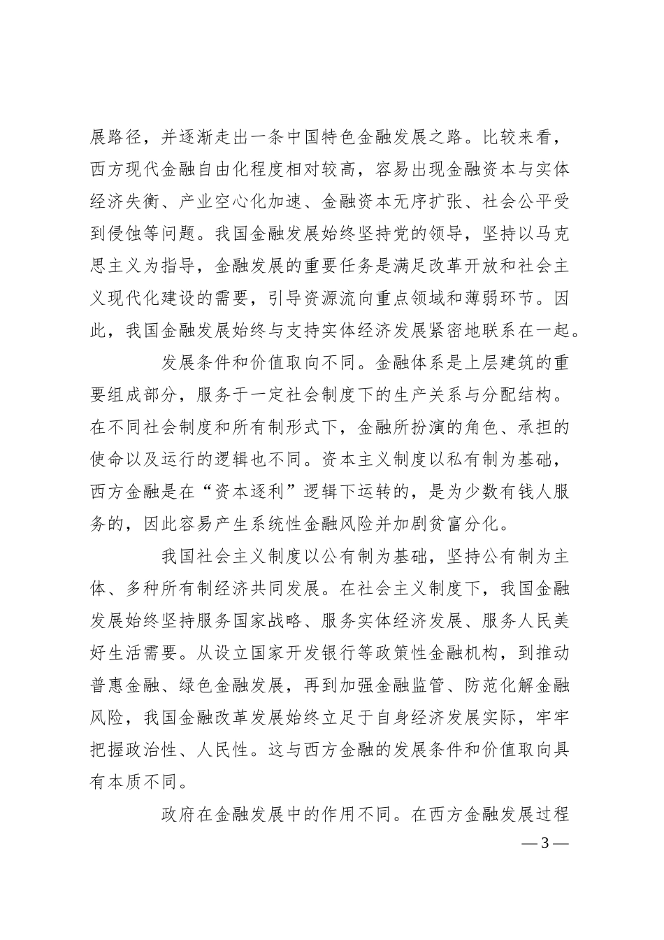 党课讲稿：中国特色金融发展之路走得通、行得稳.docx_第3页