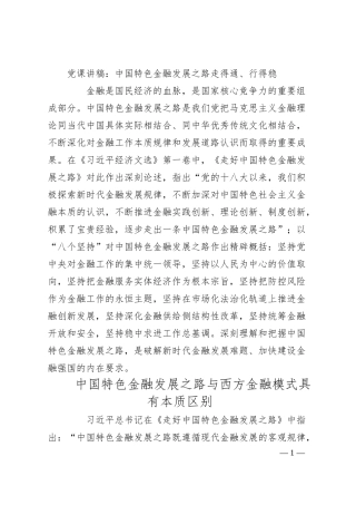 党课讲稿：中国特色金融发展之路走得通、行得稳.docx