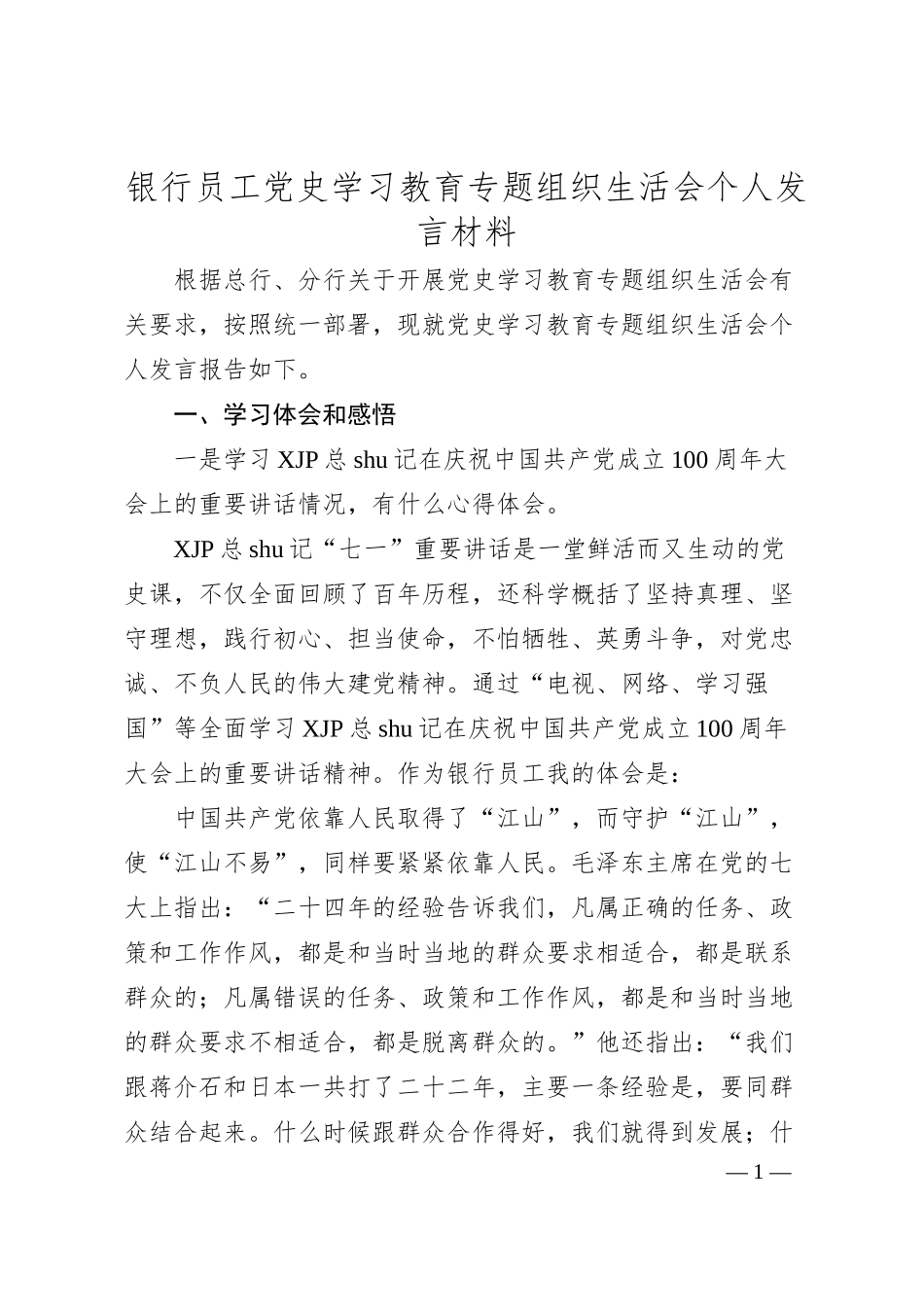 党史专题组织生活会个人剖析（银行5000字）.docx_第1页