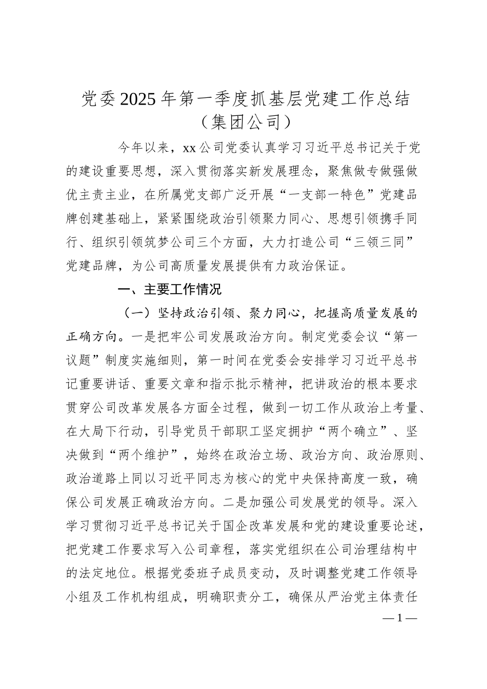 党委2025年第一季度抓基层党建工作总结（集团公司）.docx_第1页