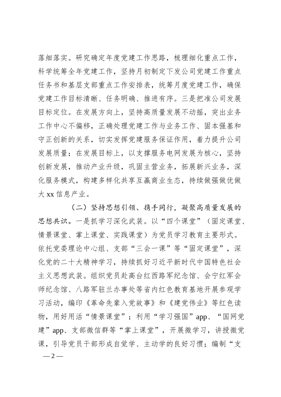 党委2025年第一季度抓基层党建工作总结（集团公司）.docx_第2页