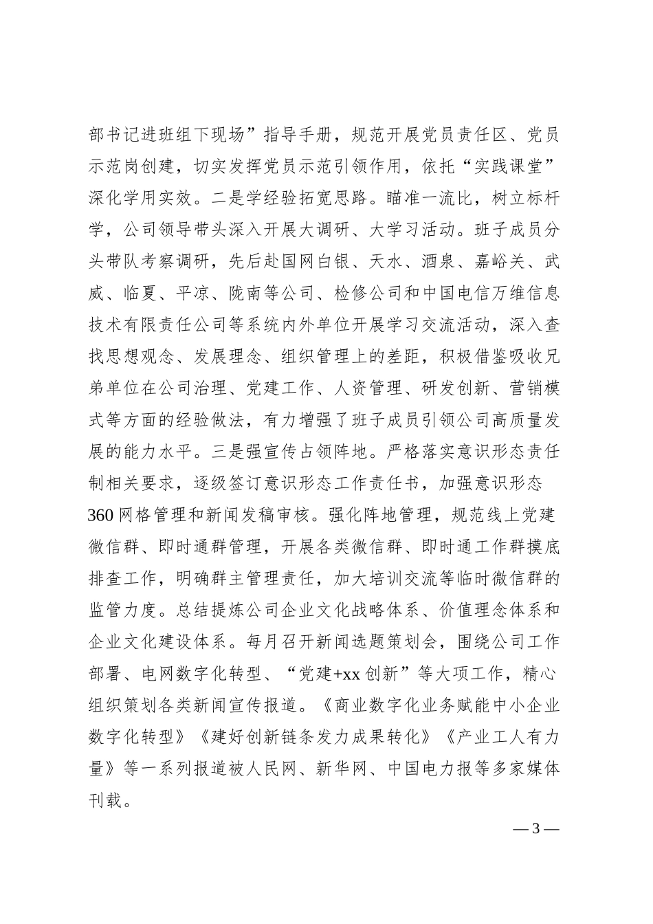 党委2025年第一季度抓基层党建工作总结（集团公司）.docx_第3页