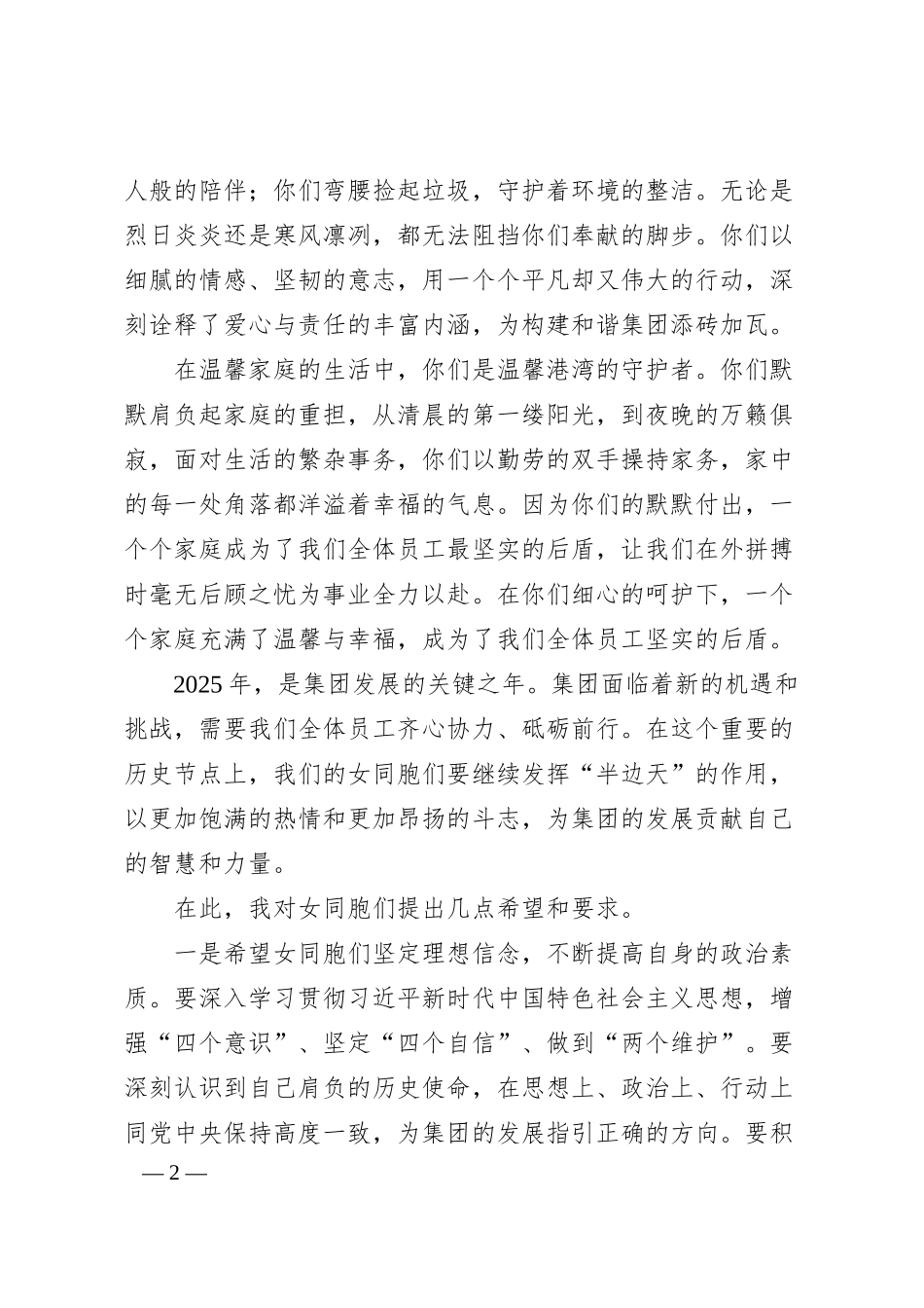 党委副书记、工会主席在集团2025年庆三八妇女节日活动上的讲话（2041字）.docx_第2页