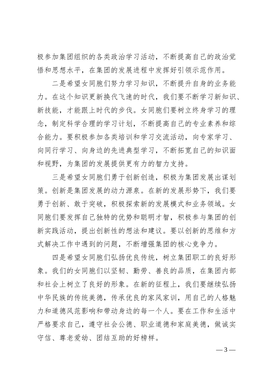 党委副书记、工会主席在集团2025年庆三八妇女节日活动上的讲话（2041字）.docx_第3页