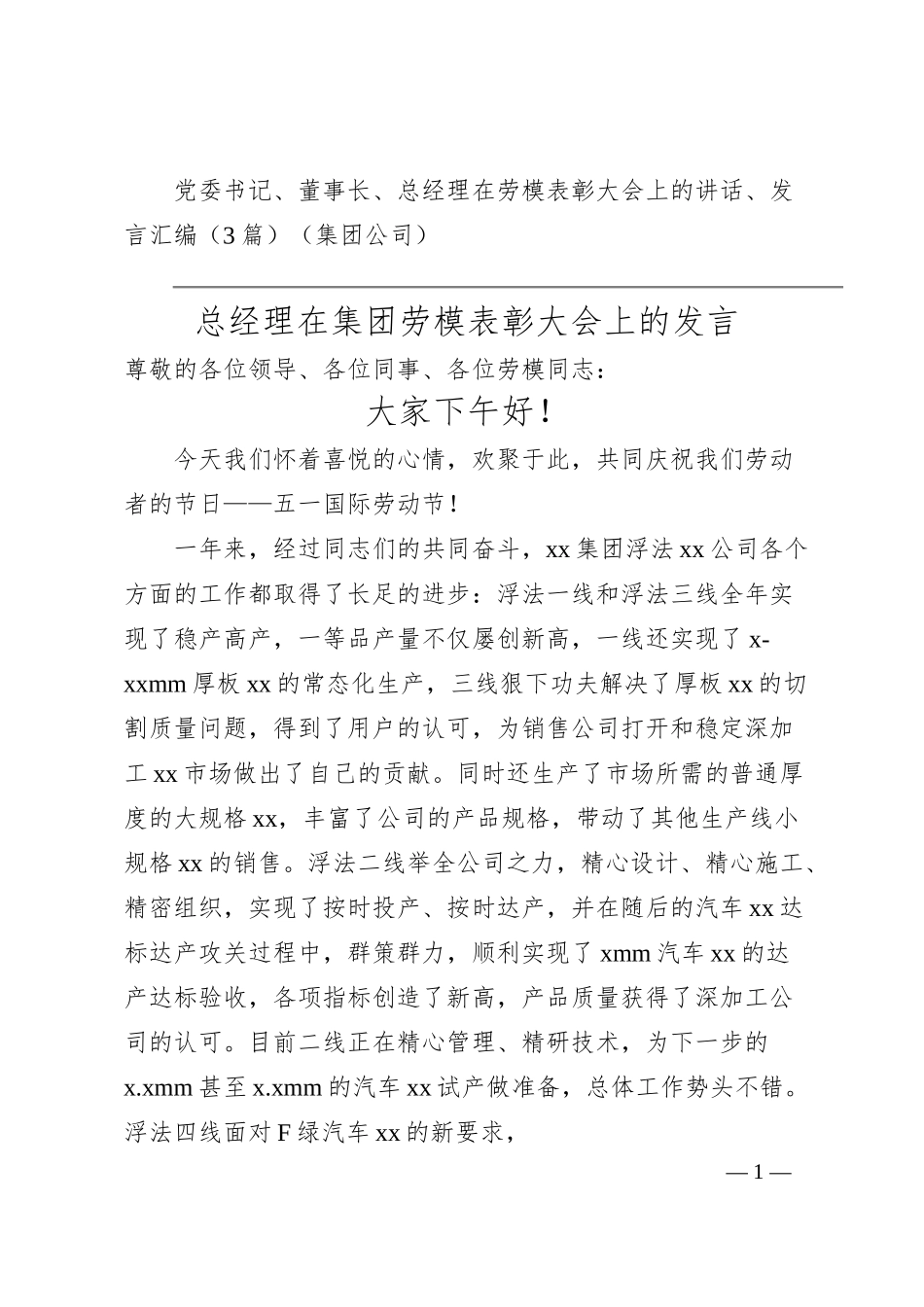 党委书记、董事长、总经理在劳模表彰大会上的讲话、发言汇编（3篇）（集团公司）.docx_第1页