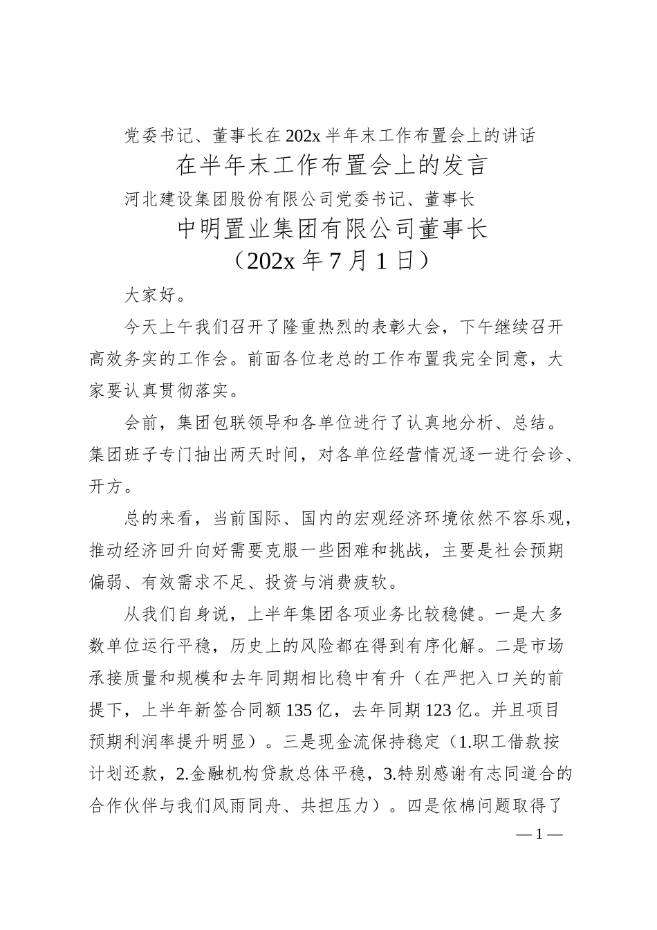 党委书记、董事长在202x半年末工作布置会上的讲话.docx_第1页