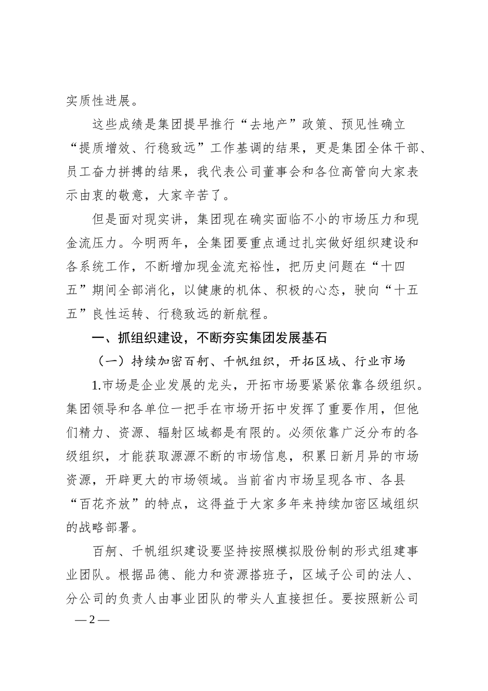 党委书记、董事长在202x半年末工作布置会上的讲话.docx_第2页