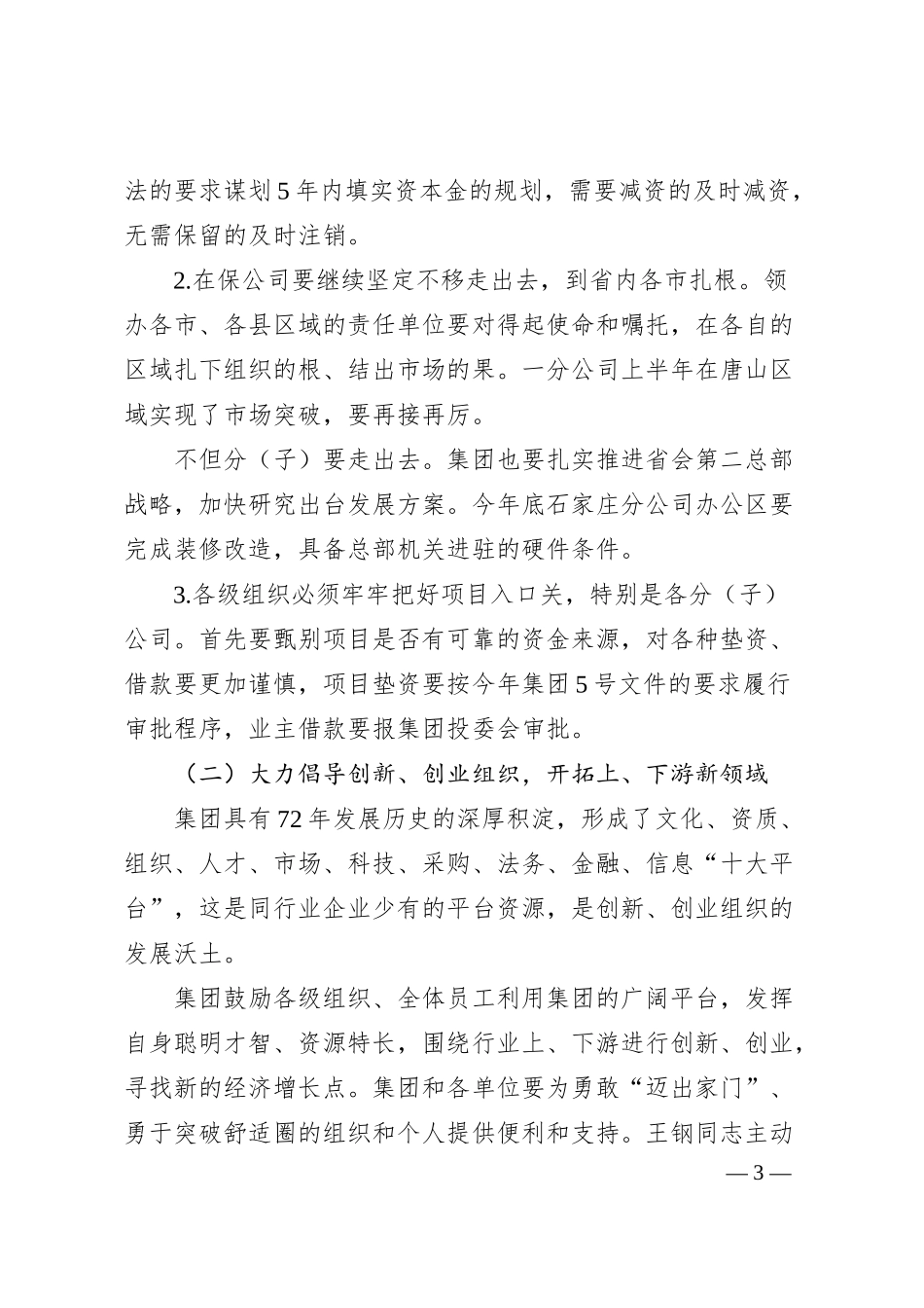 党委书记、董事长在202x半年末工作布置会上的讲话.docx_第3页