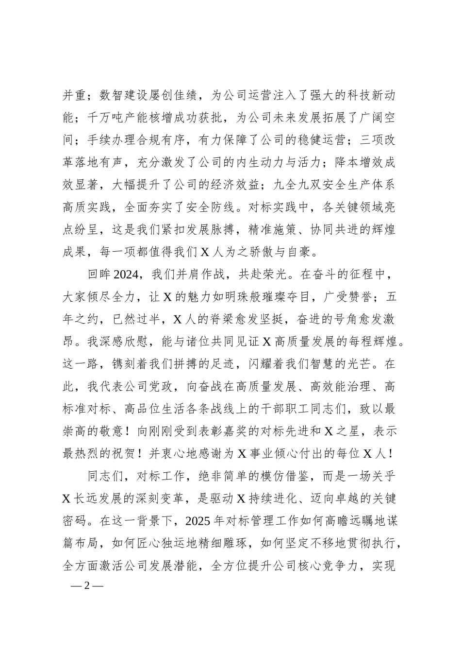 党委书记、董事长在2024年对标工作总结会暨表彰会上的讲话：驭对标长风启中能新程.docx_第2页