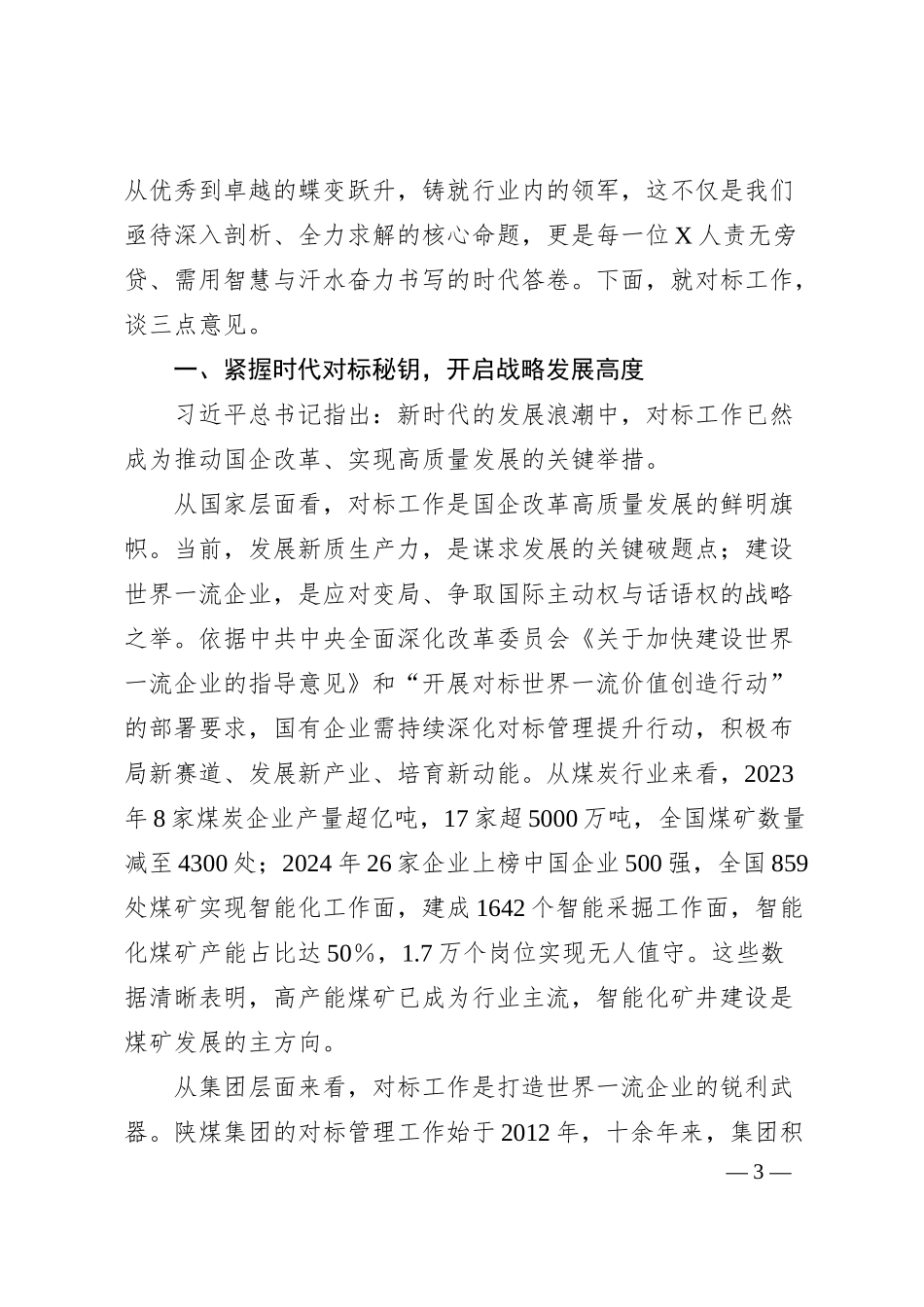 党委书记、董事长在2024年对标工作总结会暨表彰会上的讲话：驭对标长风启中能新程.docx_第3页