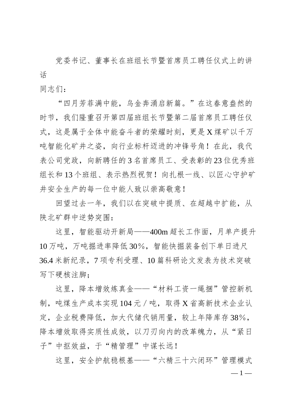 党委书记、董事长在班组长节暨首席员工聘任仪式上的讲话.docx_第1页