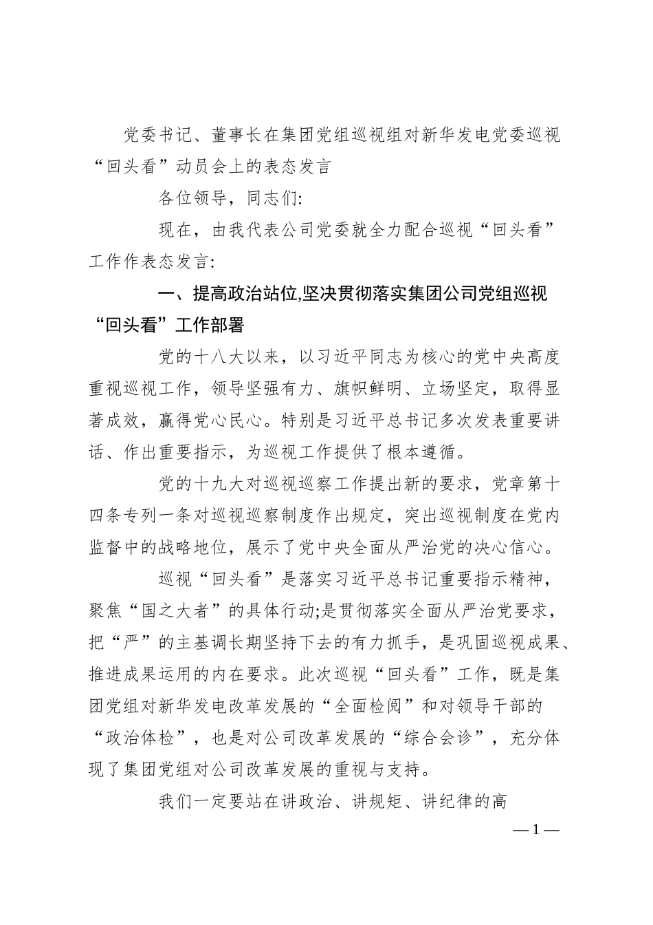 党委书记、董事长在集团党组巡视组对新华发电党委巡视“回头看”动员会上的表态发言.docx_第1页