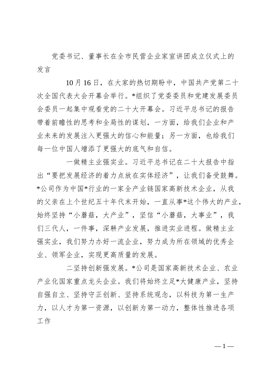 党委书记、董事长在全市民营企业家宣讲团成立仪式上的发言.docx_第1页
