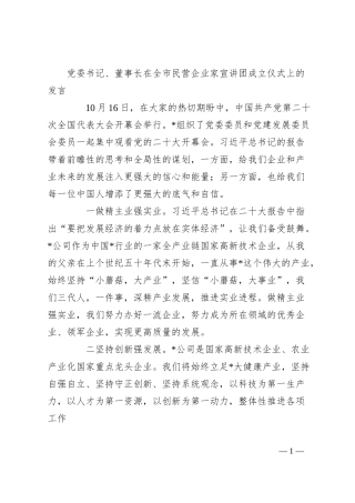 党委书记、董事长在全市民营企业家宣讲团成立仪式上的发言.docx