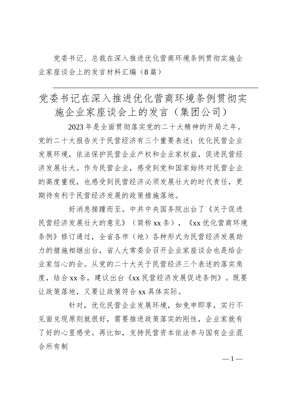 党委书记、总裁在深入推进优化营商环境条例贯彻实施企业家座谈会上的发言材料汇编（8篇）.docx_第1页