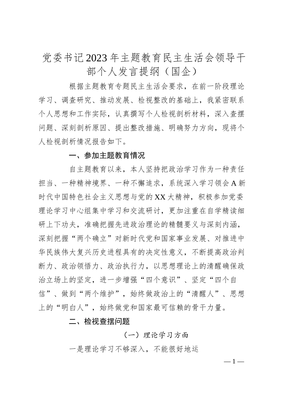 党委书记20XX年主题教育民主生活会领导干部个人六个方面发言提纲（国企）.docx_第1页