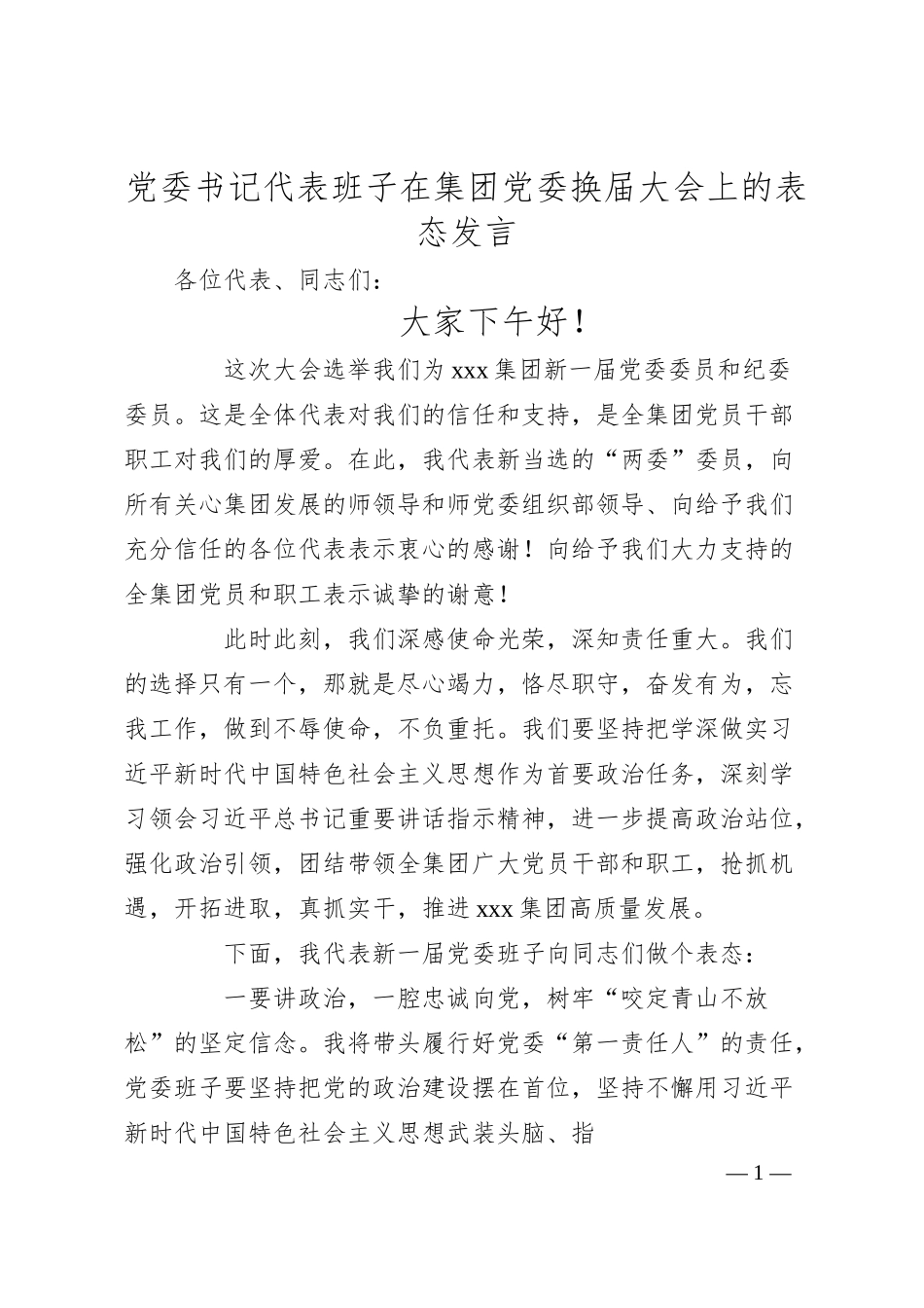党委书记代表班子在集团党委换届大会上的表态发言.docx_第1页