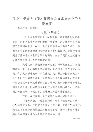 党委书记代表班子在集团党委换届大会上的表态发言.docx