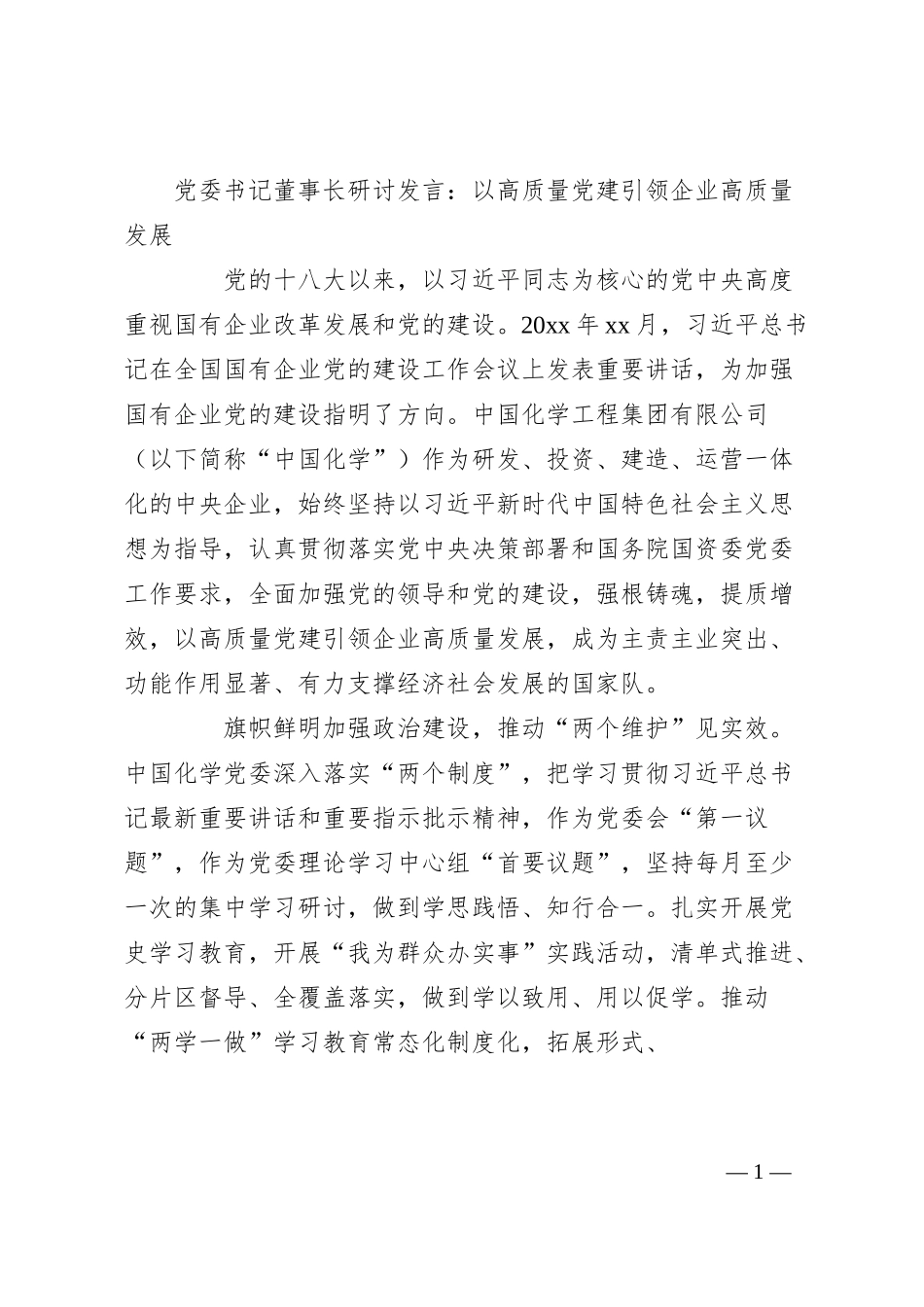 党委书记董事长研讨发言：以高质量党建引领企业高质量发展.docx_第1页