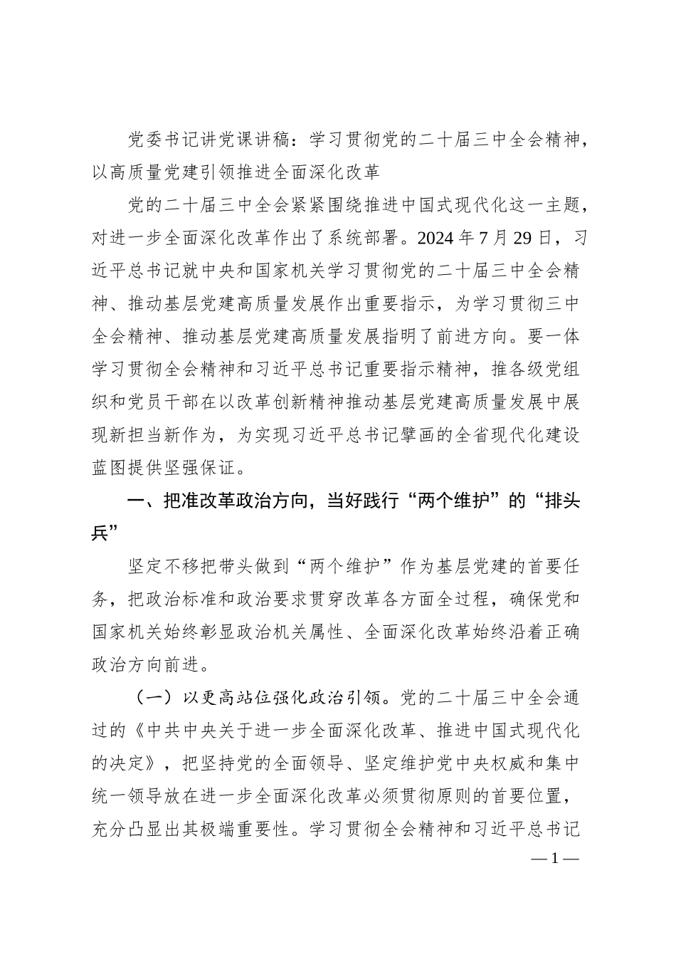 党委书记讲党课讲稿：学习贯彻党的二十届三中全会精神，以高质量党建引领推进全面深化改革.docx_第1页
