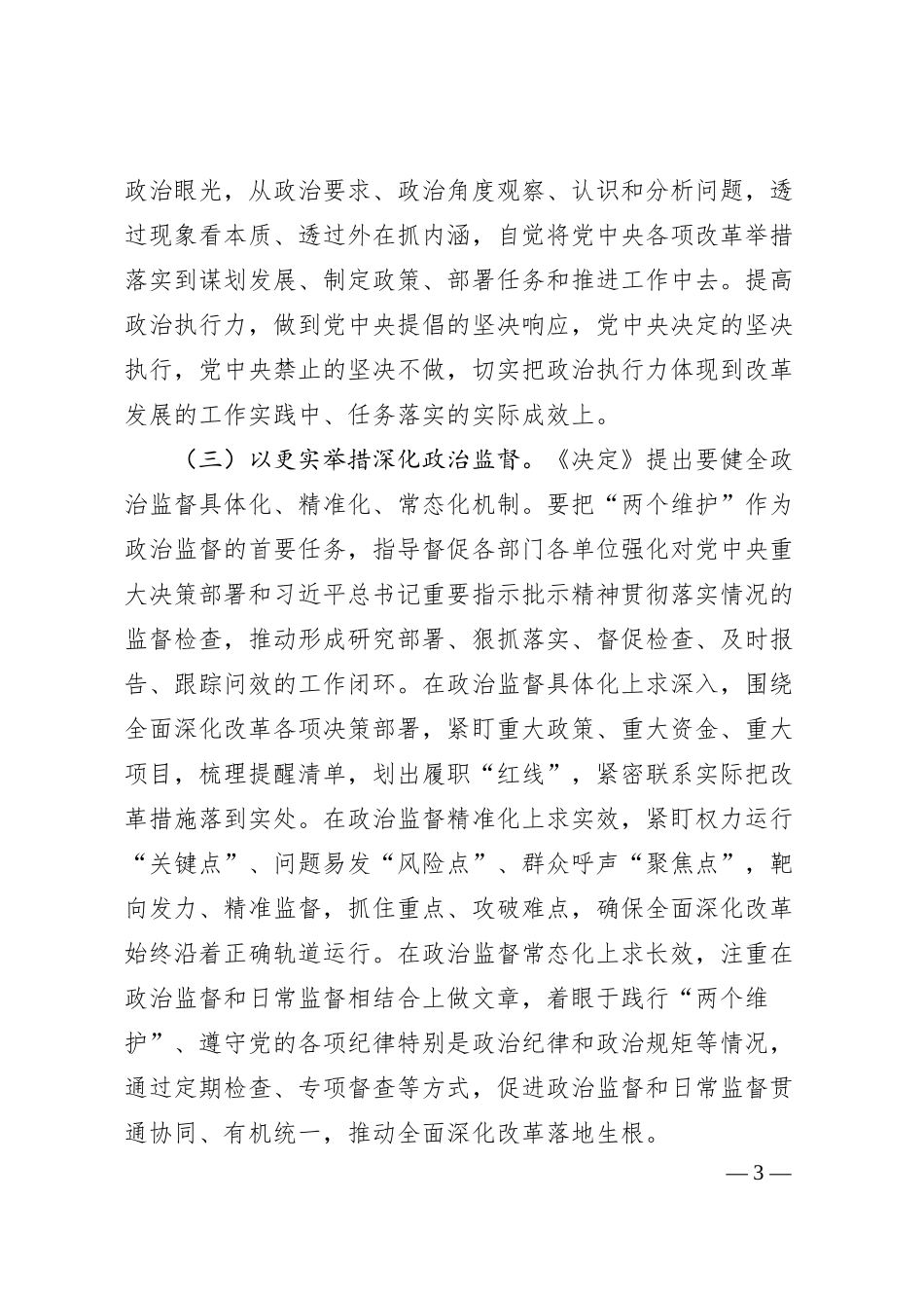 党委书记讲党课讲稿：学习贯彻党的二十届三中全会精神，以高质量党建引领推进全面深化改革.docx_第3页