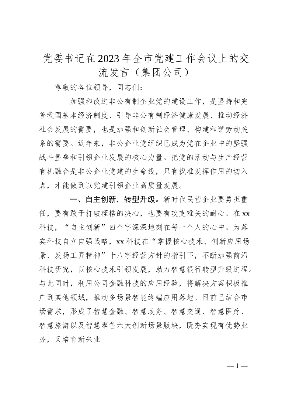 党委书记在20XX年全市党建工作会议上的交流发言（集团公司）.docx_第1页