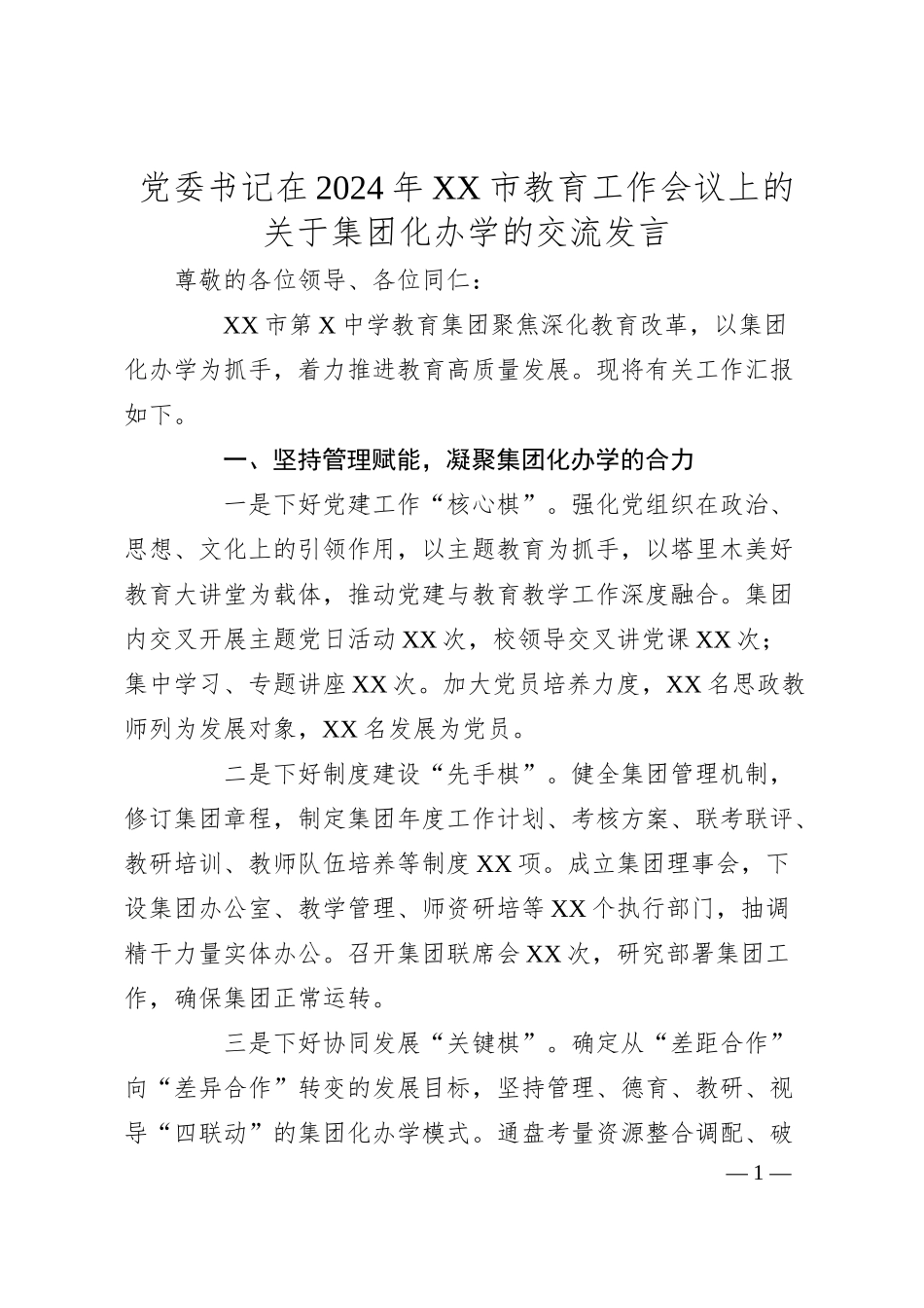 党委书记在2024年XX市教育工作会议上的关于集团化办学的交流发言.docx_第1页