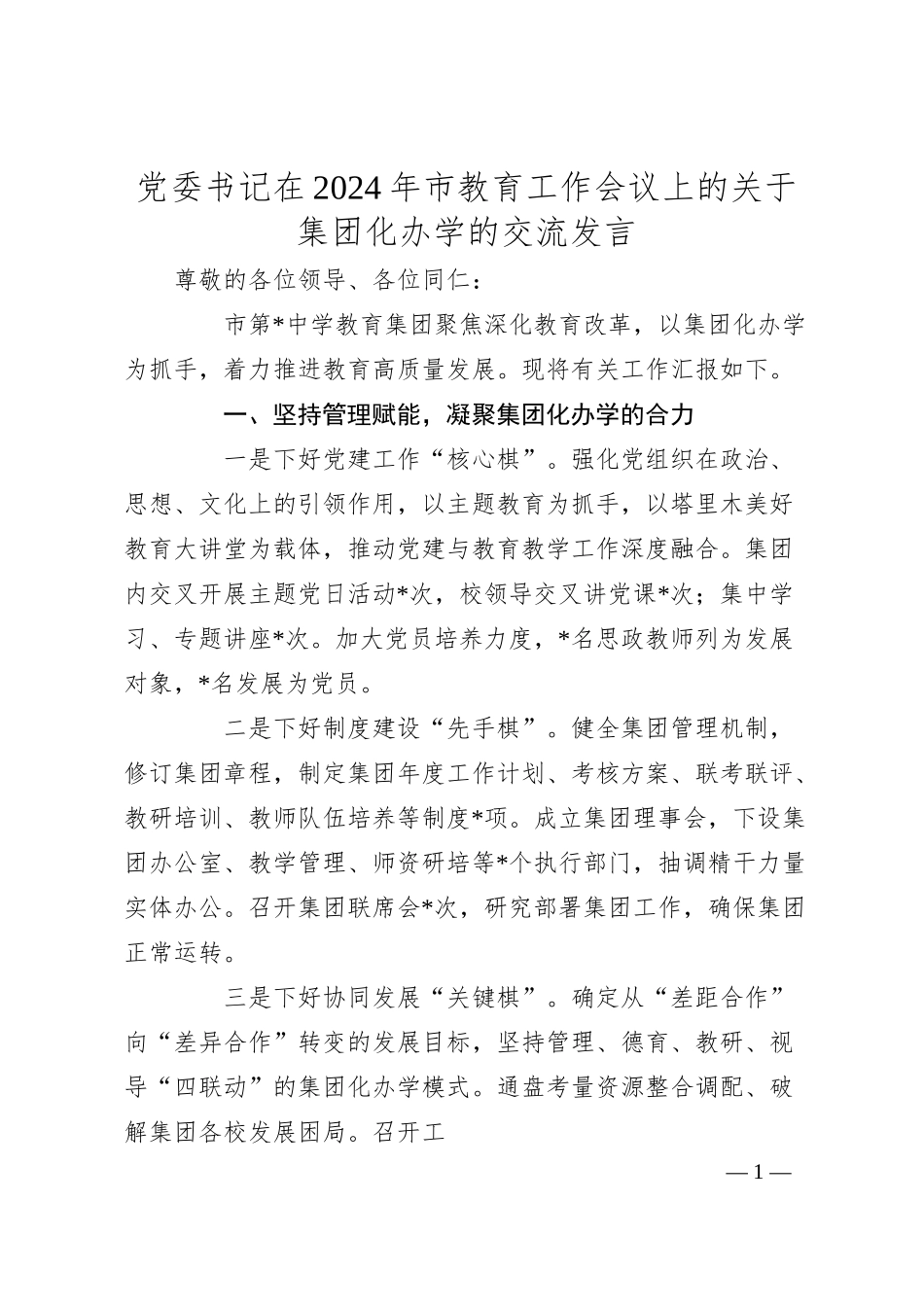 党委书记在2024年市教育工作会议上的关于集团化办学的交流发言.docx_第1页