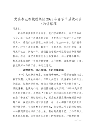 党委书记在城投集团2025年春节节后收心会上的讲话稿.docx