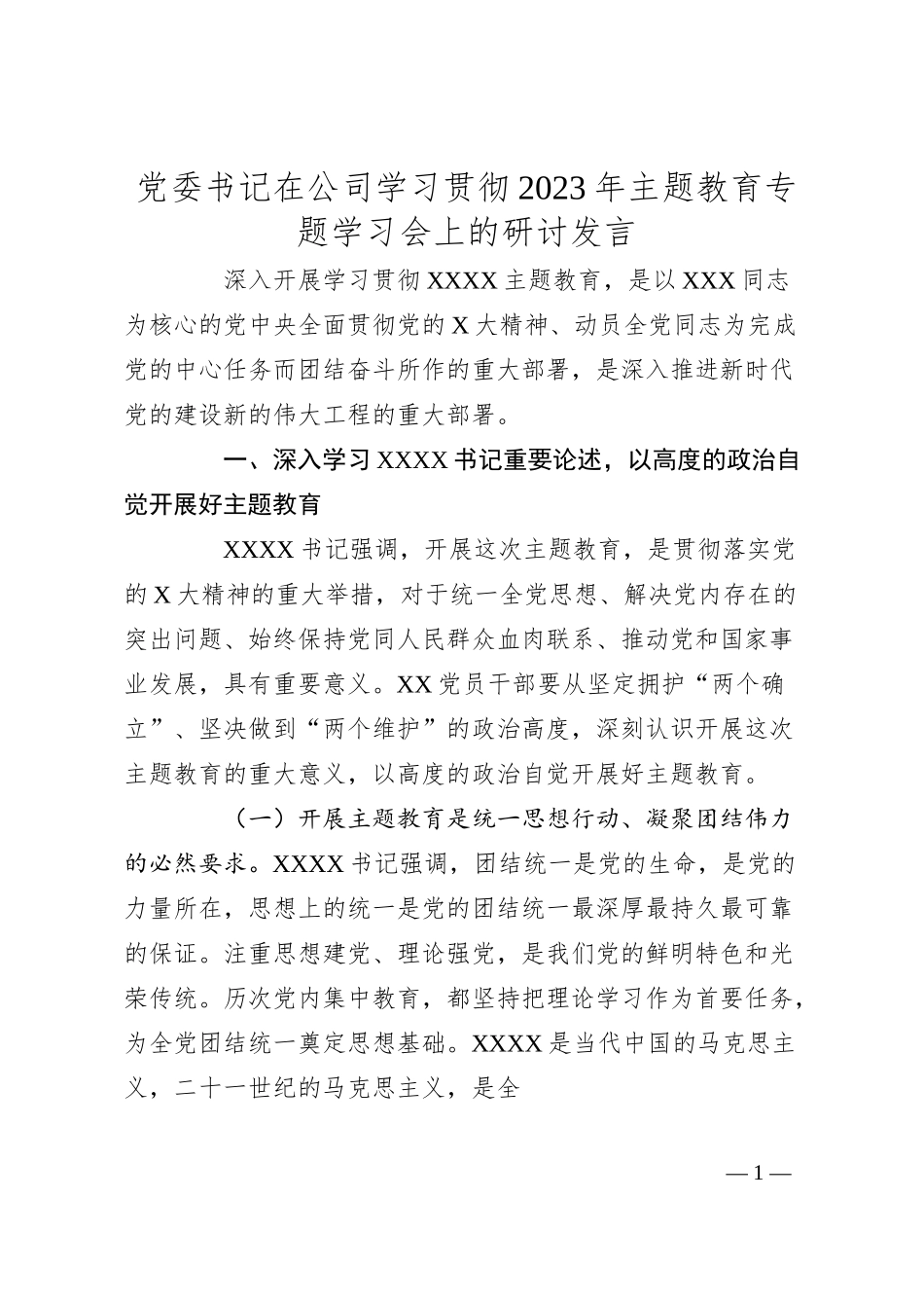 党委书记在公司学习贯彻20XX年主题教育专题学习会上的研讨发言.docx_第1页