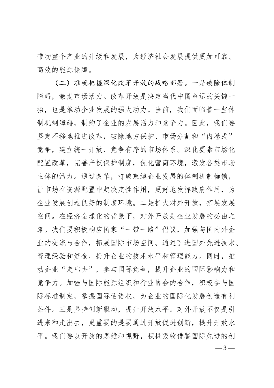 党委书记在供电公司理论学习中心组专题学习2025年全国两会精神研讨交流会上的讲话.docx_第3页