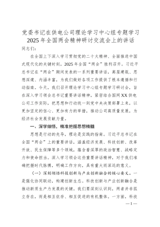 党委书记在供电公司理论学习中心组专题学习2025年全国两会精神研讨交流会上的讲话.docx