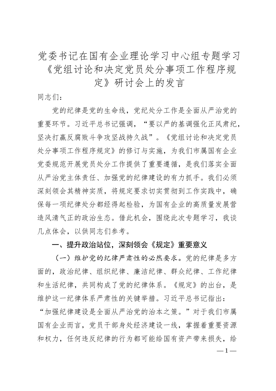 党委书记在国有企业理论学习中心组专题学习《党组讨论和决定党员处分事项工作程序规定》研讨会上的发言.docx_第1页