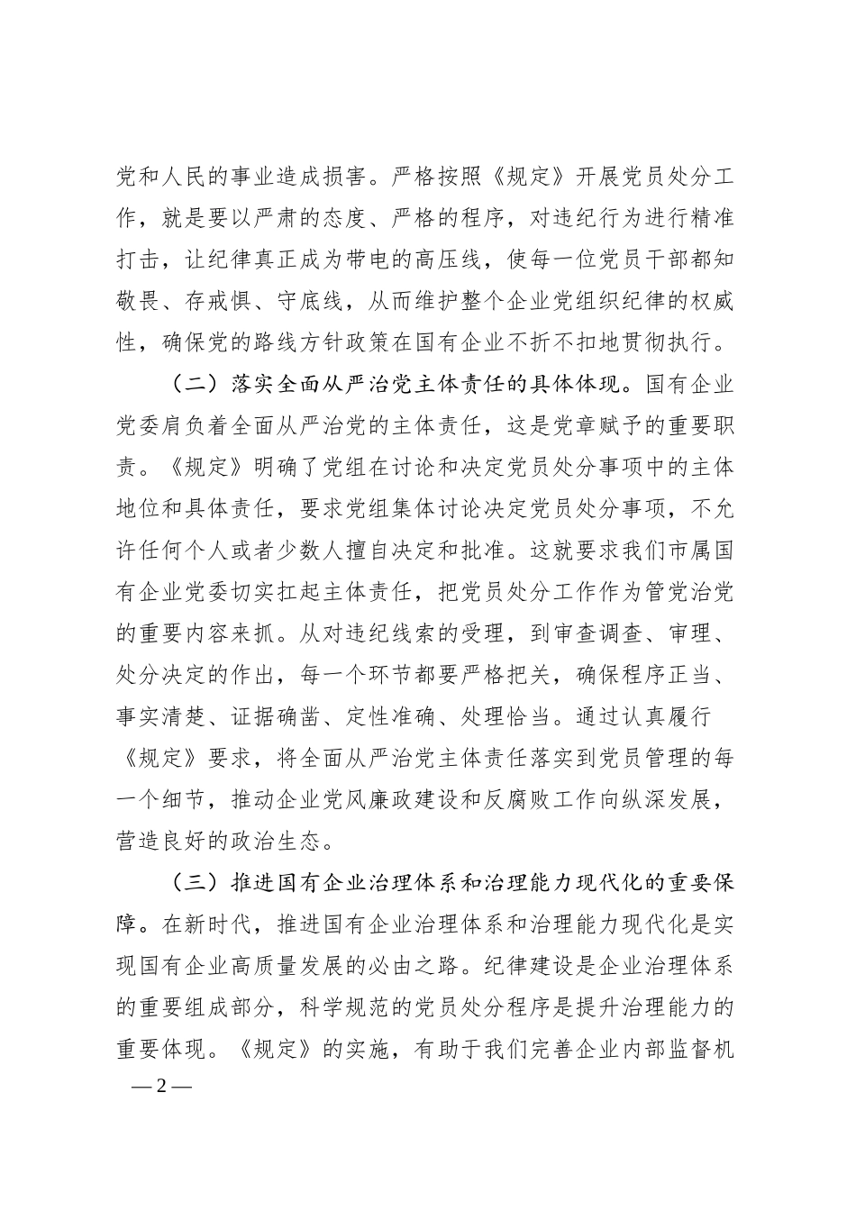 党委书记在国有企业理论学习中心组专题学习《党组讨论和决定党员处分事项工作程序规定》研讨会上的发言.docx_第2页