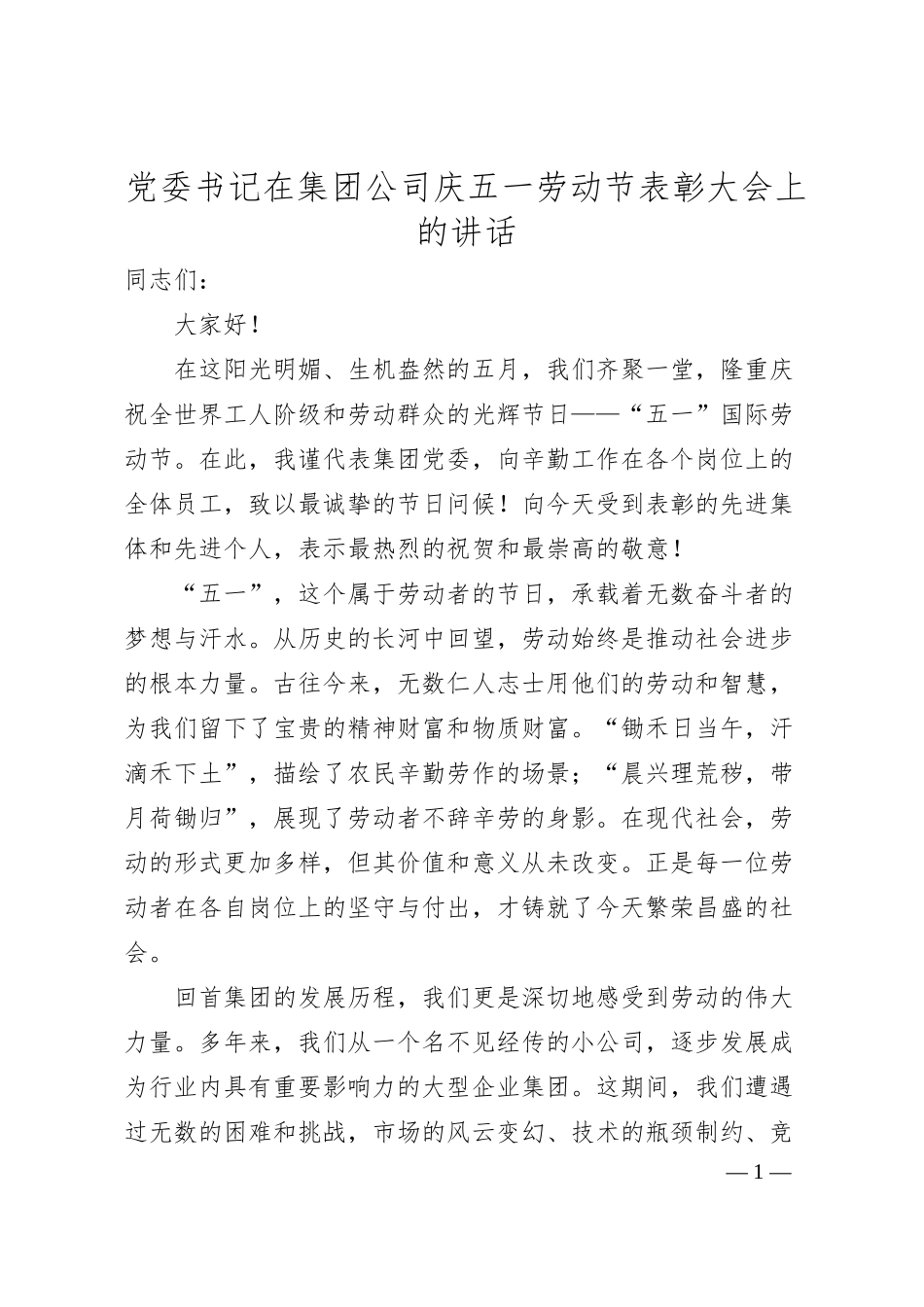 党委书记在集团公司庆五一劳动节表彰大会上的讲话.docx_第1页