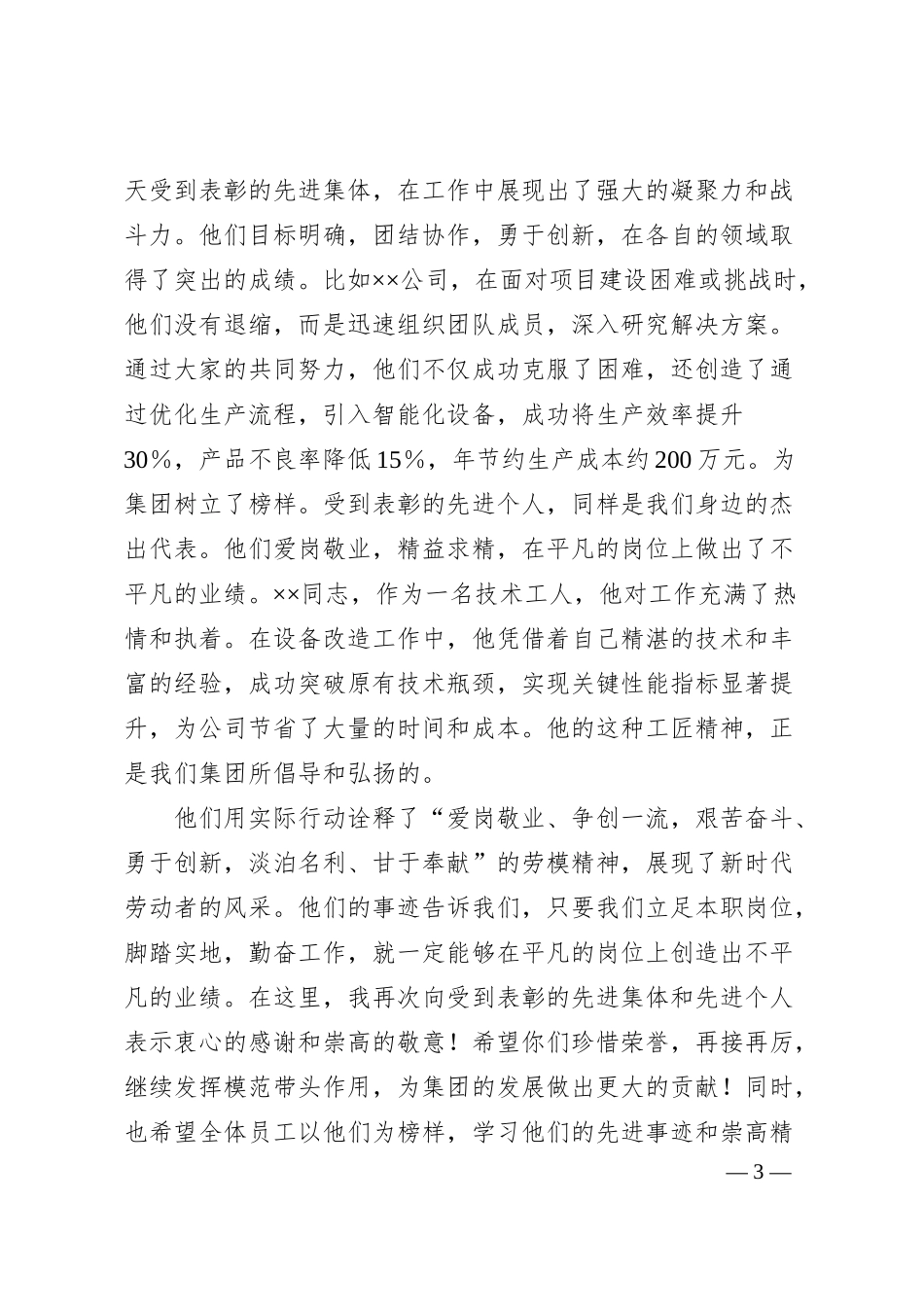 党委书记在集团公司庆五一劳动节表彰大会上的讲话.docx_第3页