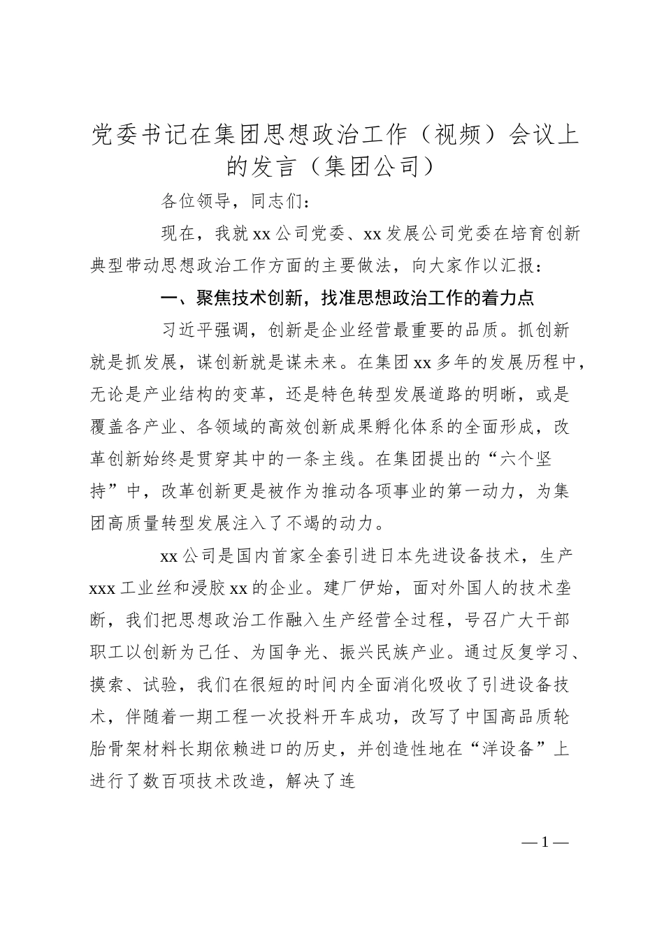 党委书记在集团思想政治工作（视频）会议上的发言（集团公司）.docx_第1页