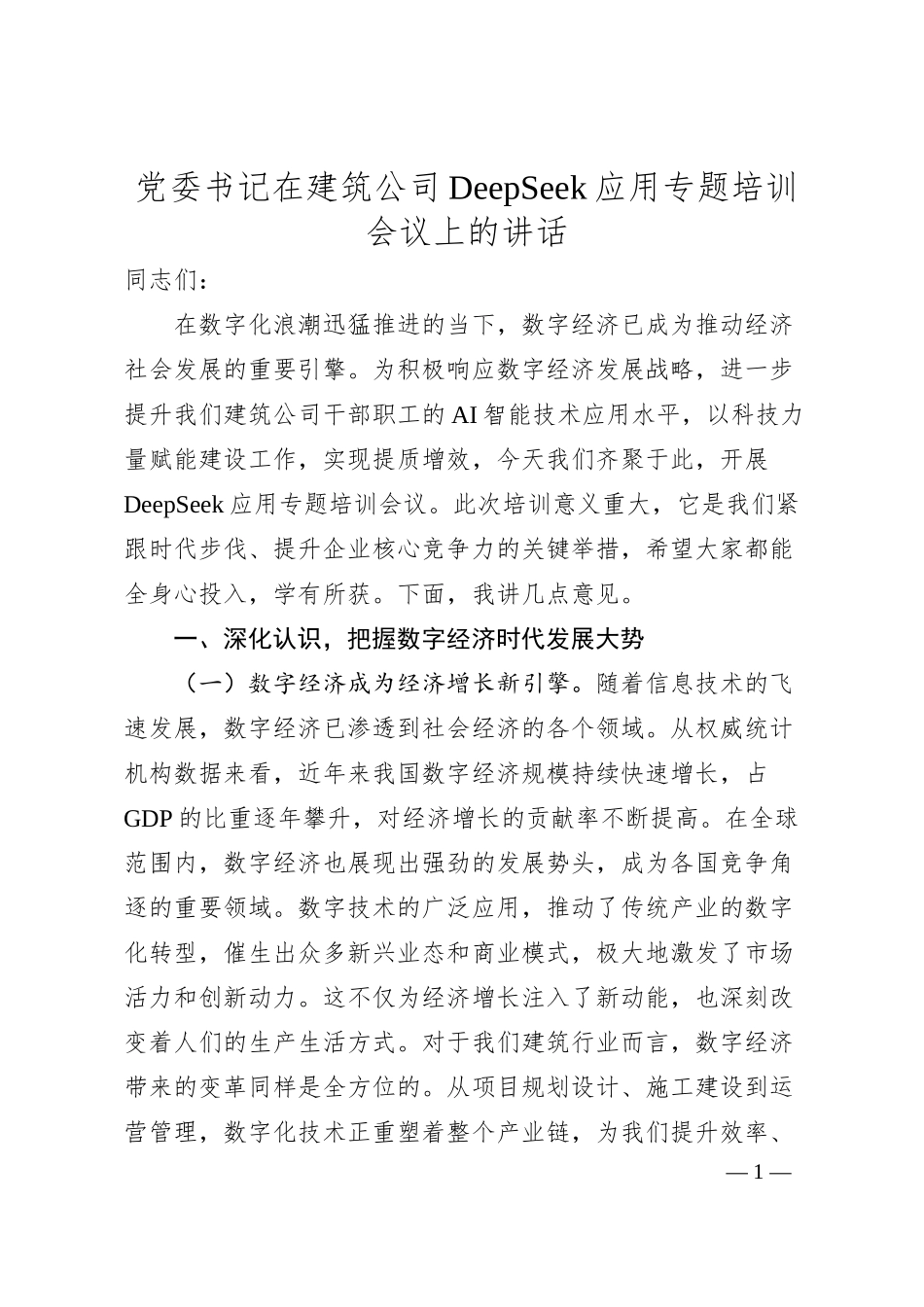党委书记在建筑公司DeepSeek应用专题培训会议上的讲话.docx_第1页