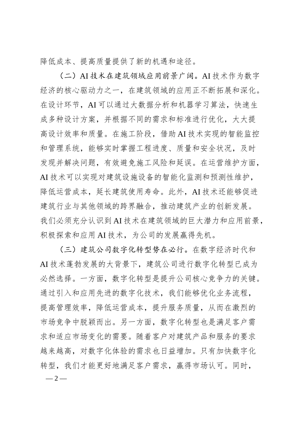 党委书记在建筑公司DeepSeek应用专题培训会议上的讲话.docx_第2页