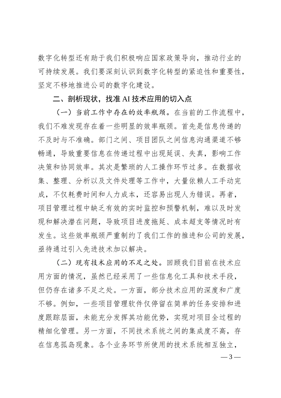 党委书记在建筑公司DeepSeek应用专题培训会议上的讲话.docx_第3页