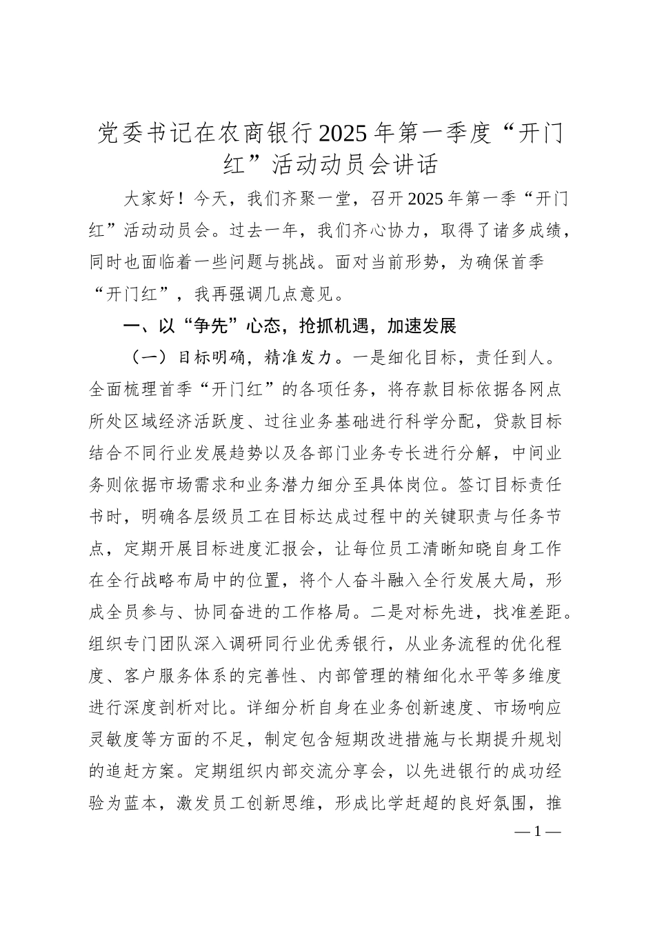 党委书记在农商银行2025年第一季度“开门红”活动动员会讲话.docx_第1页