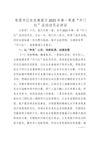 党委书记在农商银行2025年第一季度“开门红”活动动员会讲话.docx